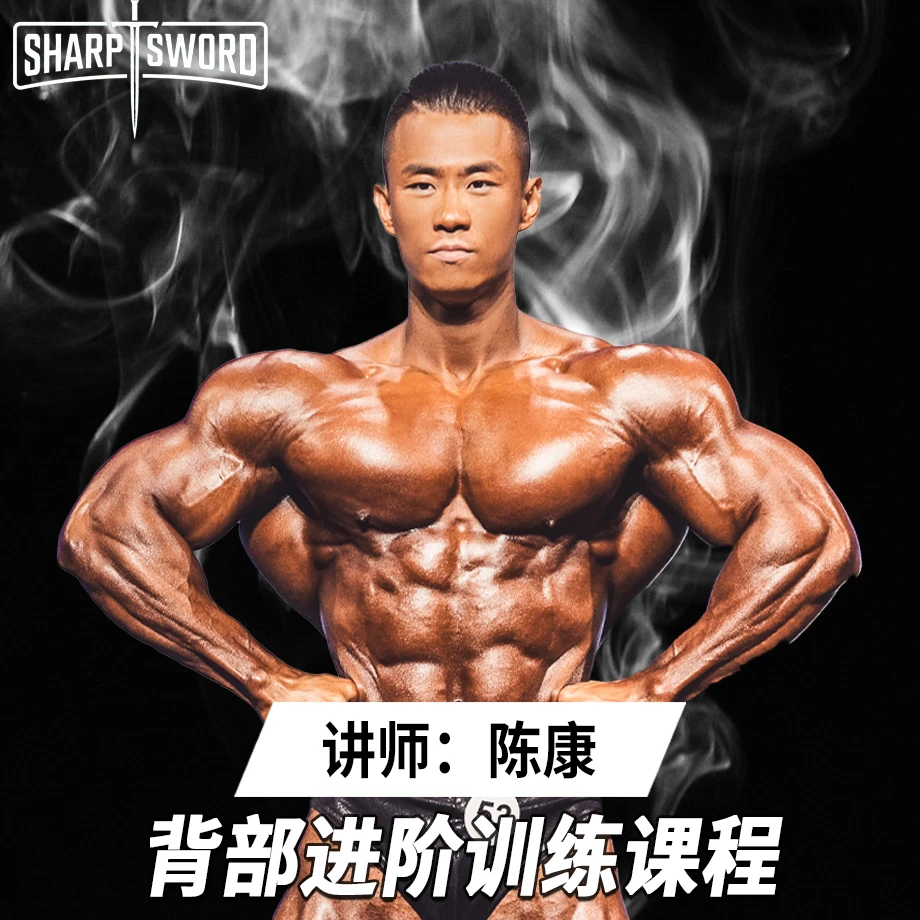 IFBBPRO陈康-背部训练课程