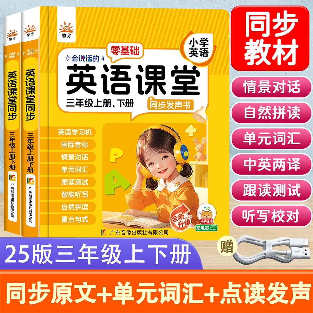 黎方 会说话的同步英语课堂三年级上下册零基础英语学习发声书同