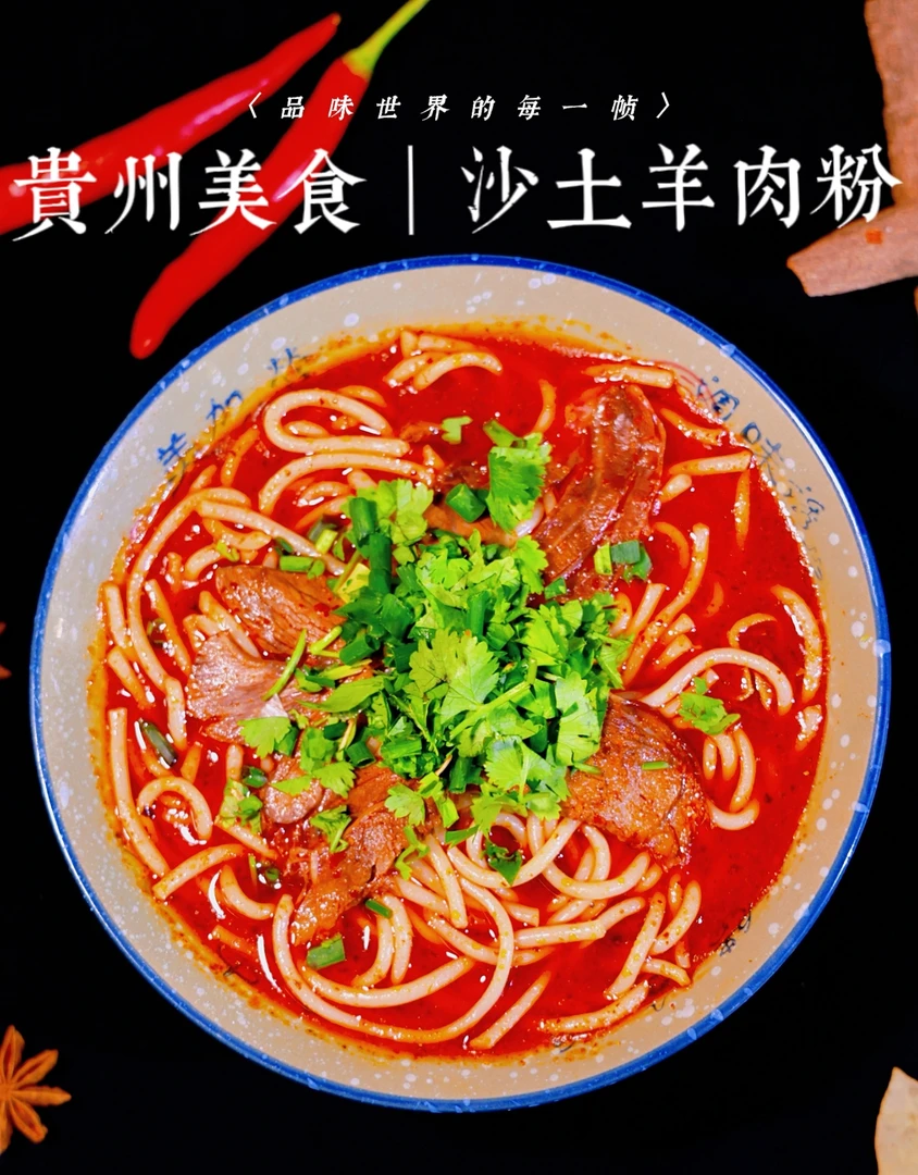 贵州特产羊肉粉鲜香麻辣方便速食金沙沙土羊肉粉