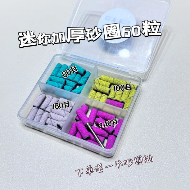 美甲迷你砂圈60粒送砂圈轴（美甲打磨工具）