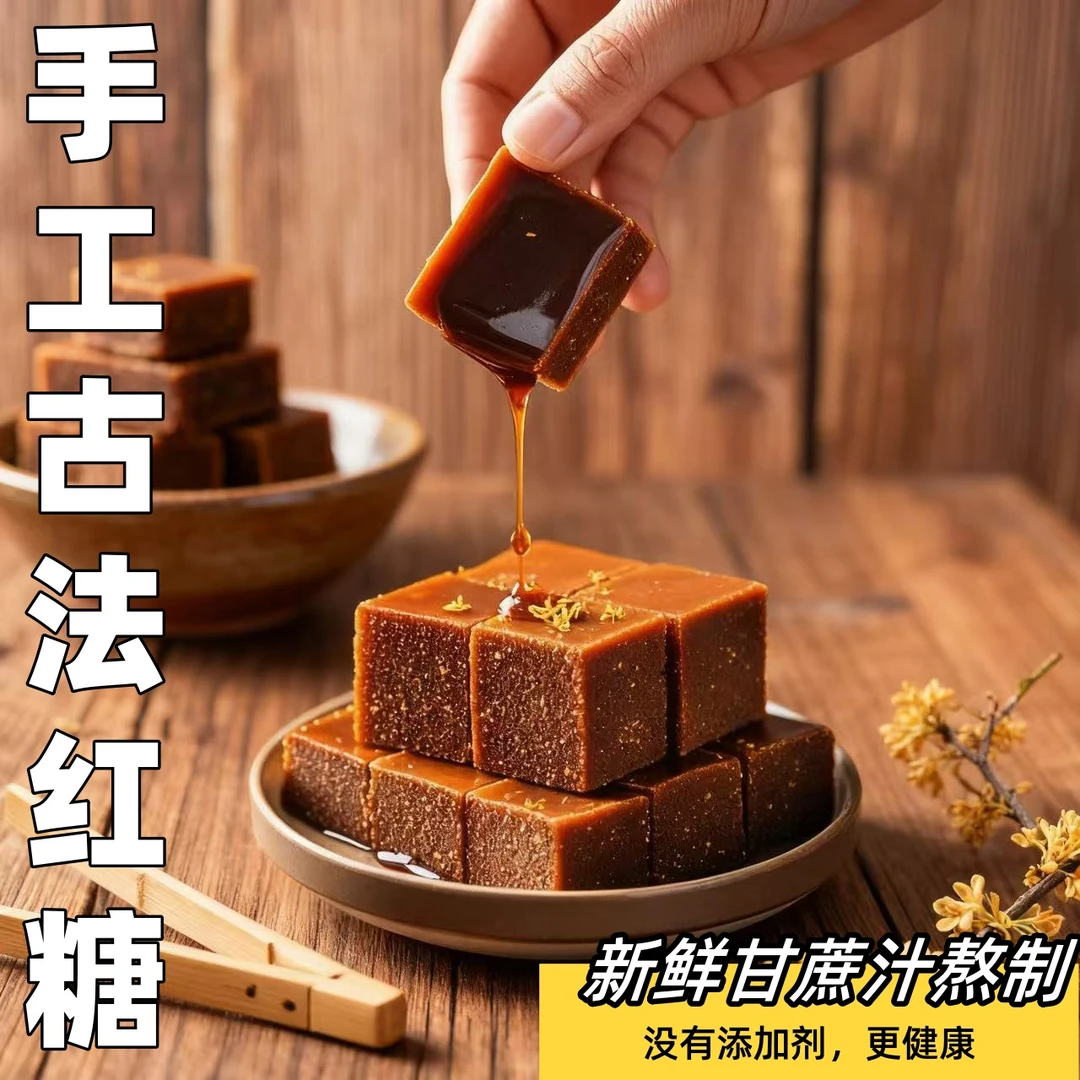 【纯手工】传统手工红糖甘蔗500g/包手工红糖无添加独立包装红糖块