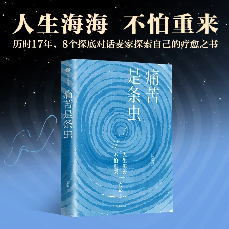 痛苦是条虫 茅盾文学奖得主 麦家著 探讨麦家人生哲学和文学创作