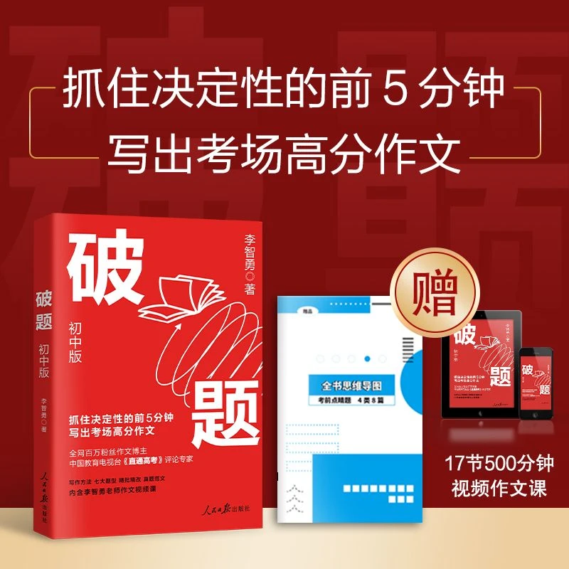 【托塔老师专属】破题：初中版 （赠作文讲解视频课、考前点睛手册）