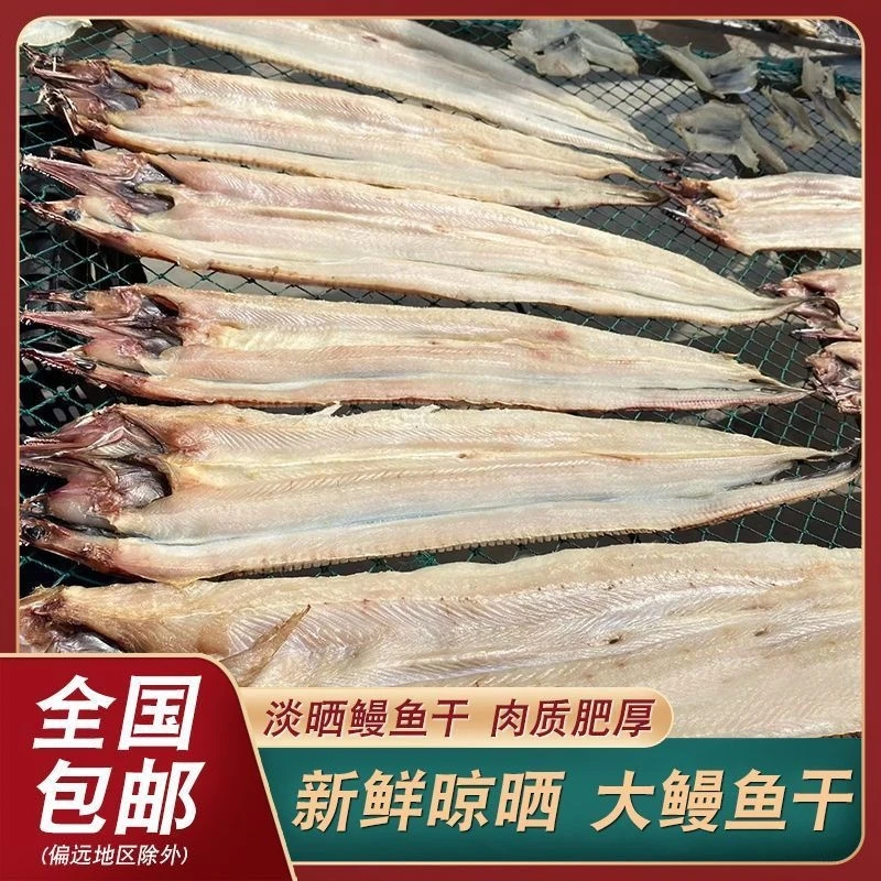 大号咸香海鳗鱼干买3斤送2斤渔民自晒海鳗鱼干五斤（3-5条）
