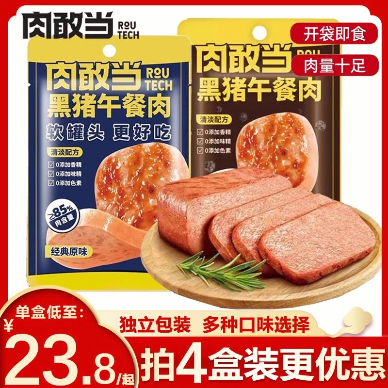 肉敢当黑猪午餐肉罐头独立包装即食火腿鸡肉三明治儿童无添加早餐