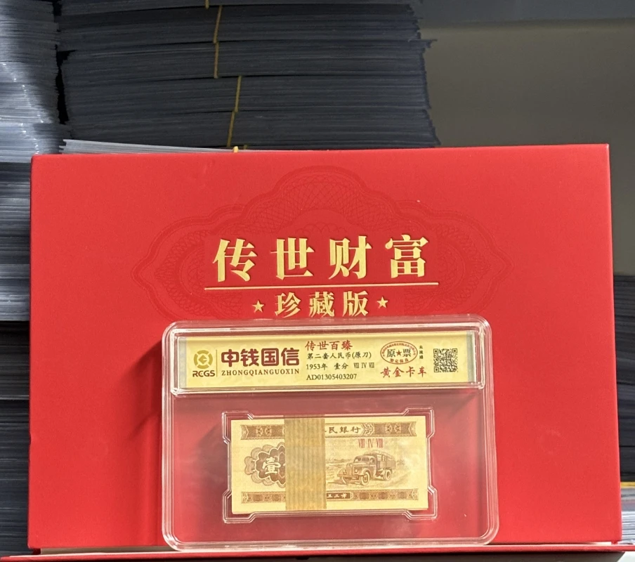 【第二套人民币】金卡车/壹分/原刀/原票/原版/原捆/中钱国信