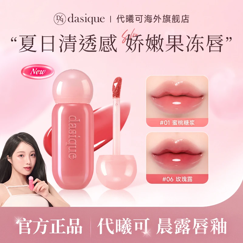 DASIQUE代曦可晨露唇釉镜面水光韩国唇膏哑光裸色甜美少女