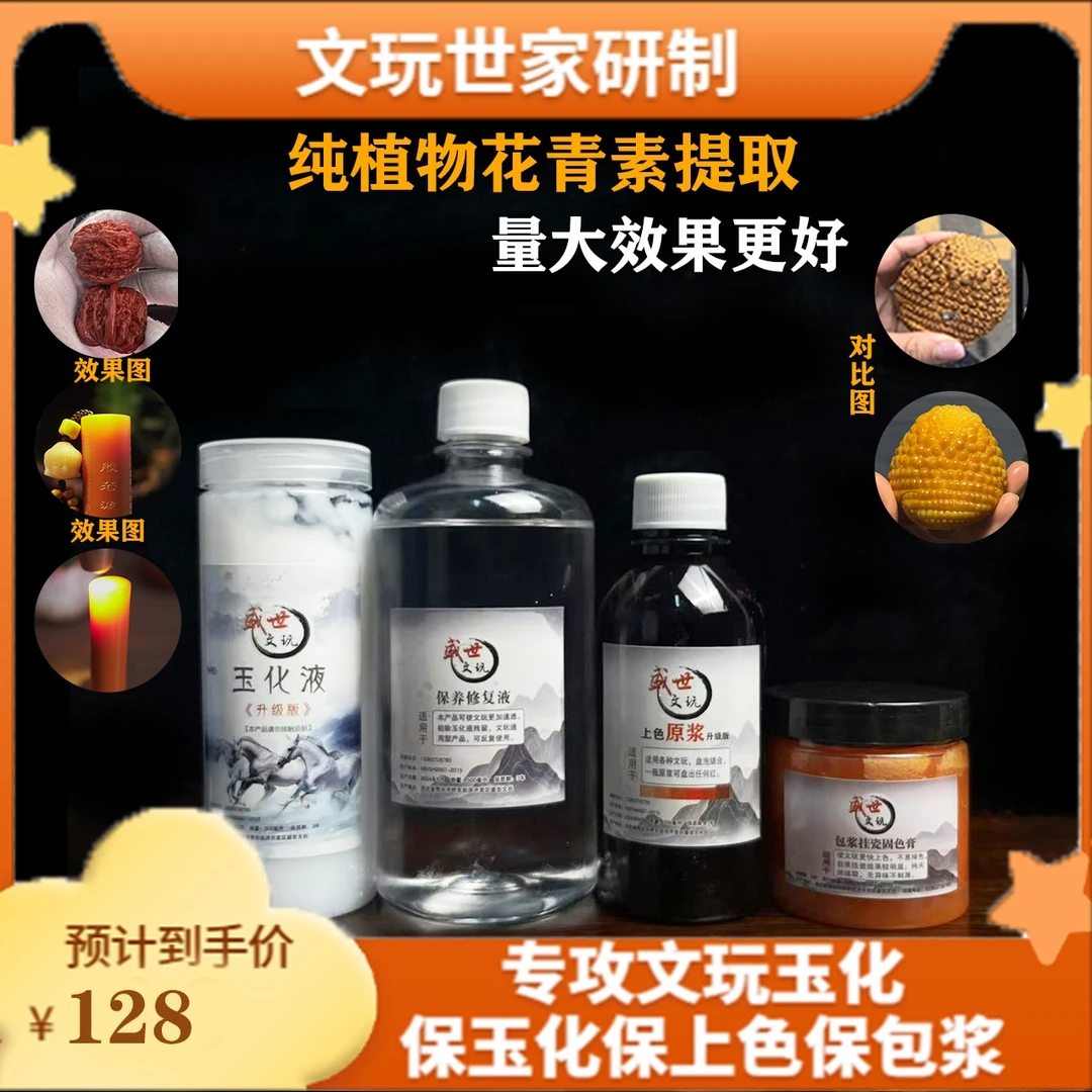 300毫升大容量文玩通用玉化上色包浆大套餐