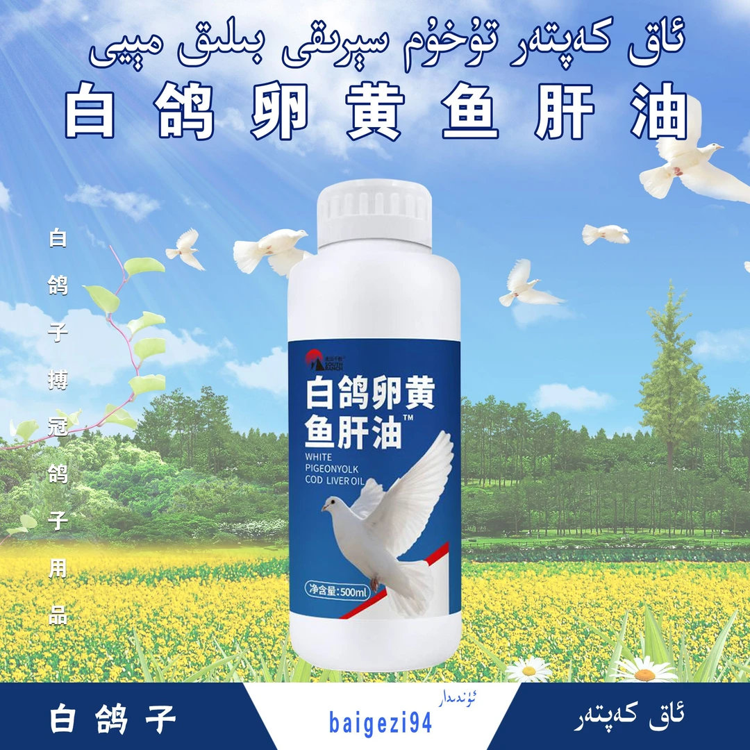 白鸽卵黄鱼肝油 ak kaptar tuhum serik belik meyi【新疆包邮】