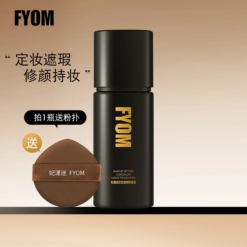 FYOM妃漾迷经典款定妆遮瑕粉底液持妆细腻哑光持久不脱妆通透滋润