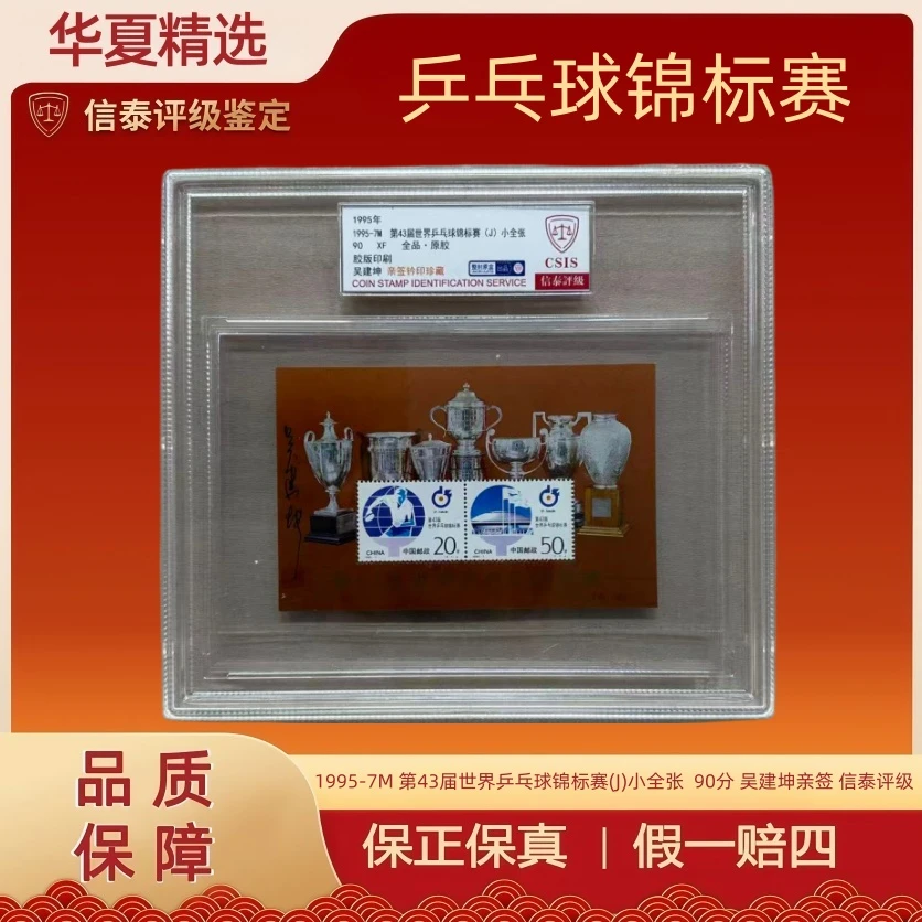 1995-7M 第43届世界乒乓球锦标赛   90分 吴建坤亲签 信泰评级