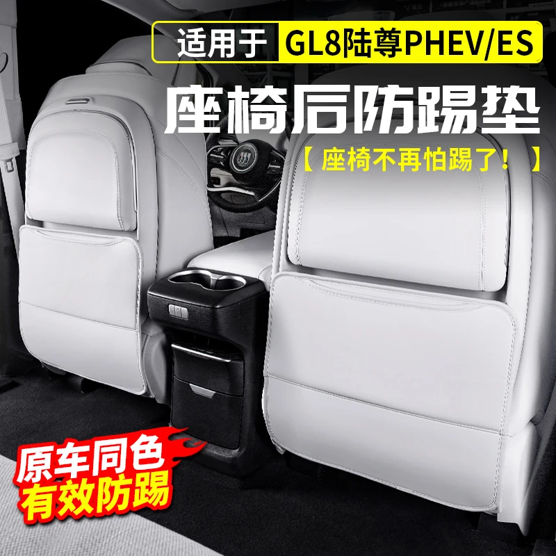 24~25款别克GL8汽车防踢垫后排装饰PHEV陆尊ES改装内饰用品配件