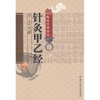 针灸甲乙经 皇甫谧 中国医药科技出版社 9787506747493