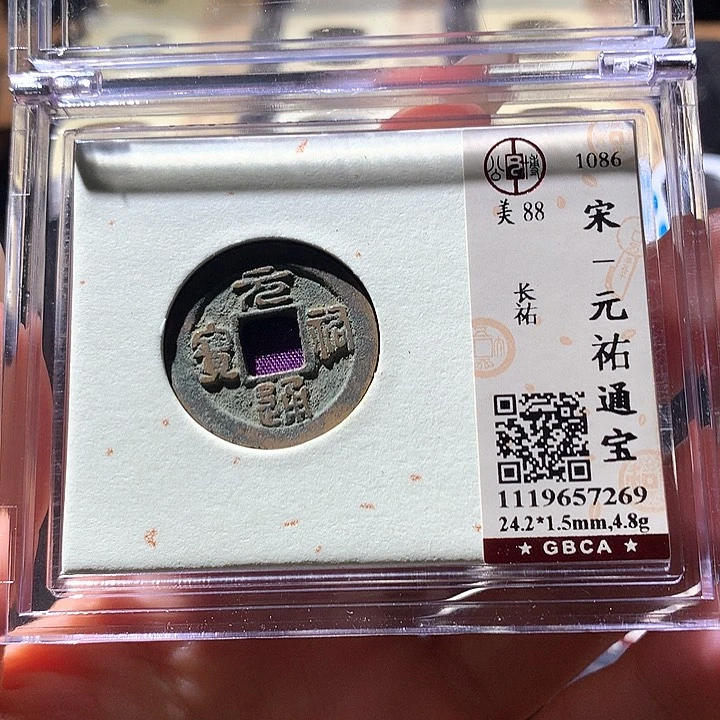 铜公博88宋钱 天羽鑫