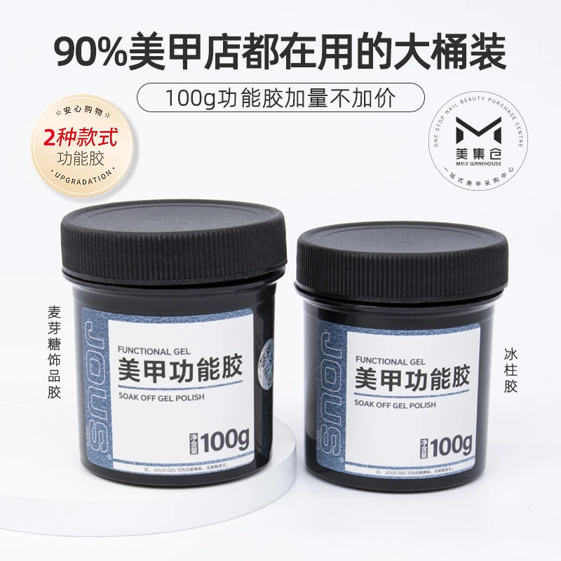JOUS美甲功能胶专用饰品粘钻胶造型罐装胶光疗胶开店专用
