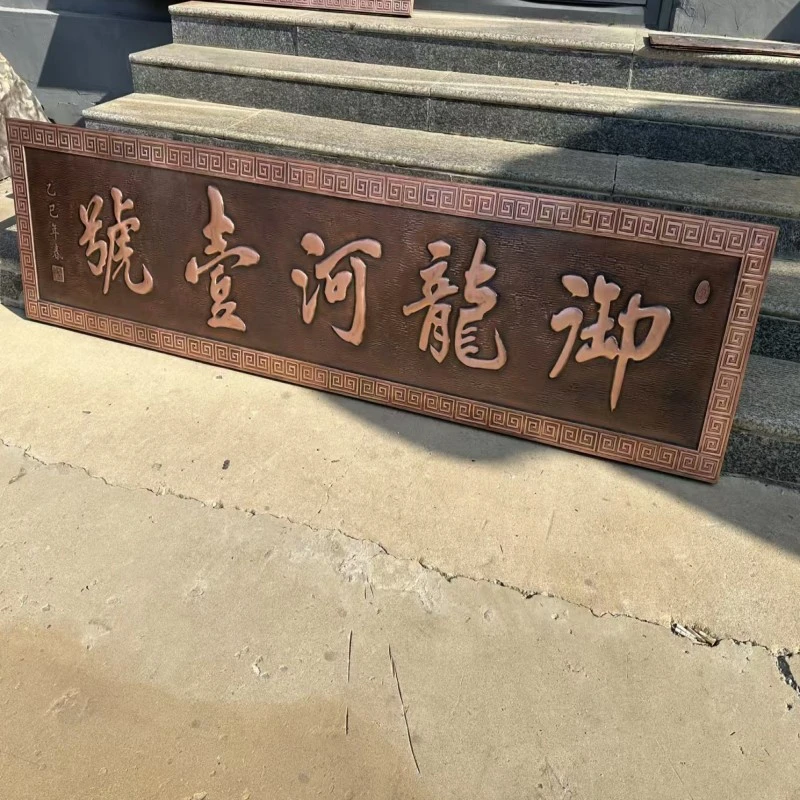 紫铜浮雕《御龍河壹号》铜牌匾手工锻造工艺小区别墅自建房门楼牌匾