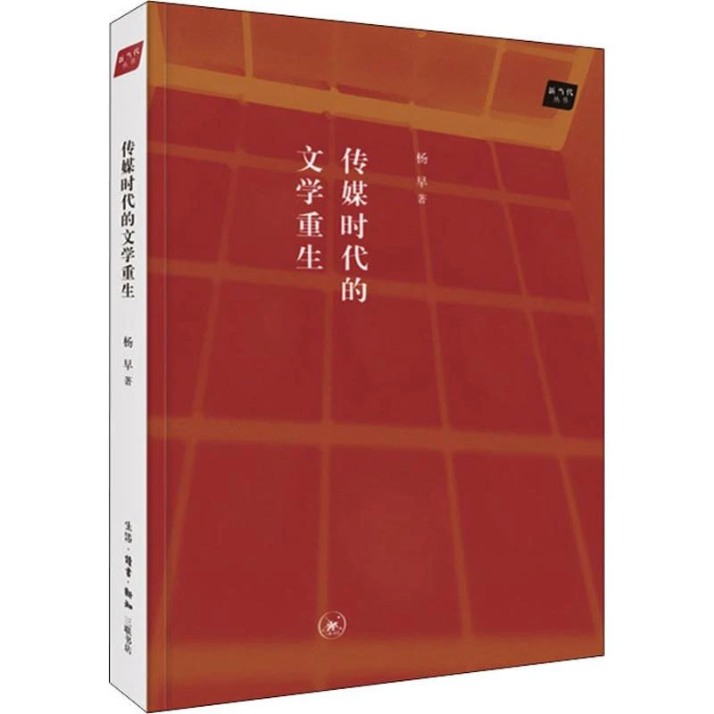 瑕疵 传媒时代的文学重生
