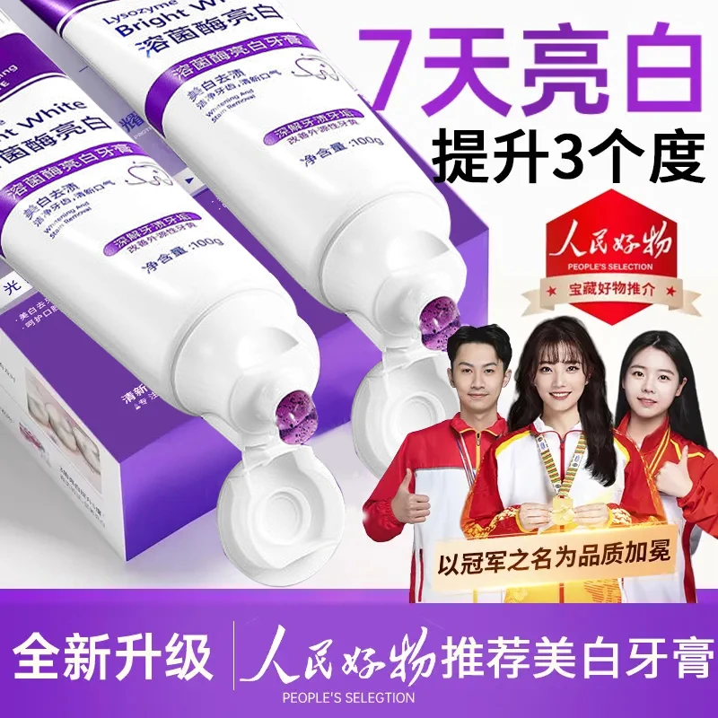 【官方正品】溶菌酶亮白牙膏美白清新口气紫色牙膏去渍炫白家庭洁牙