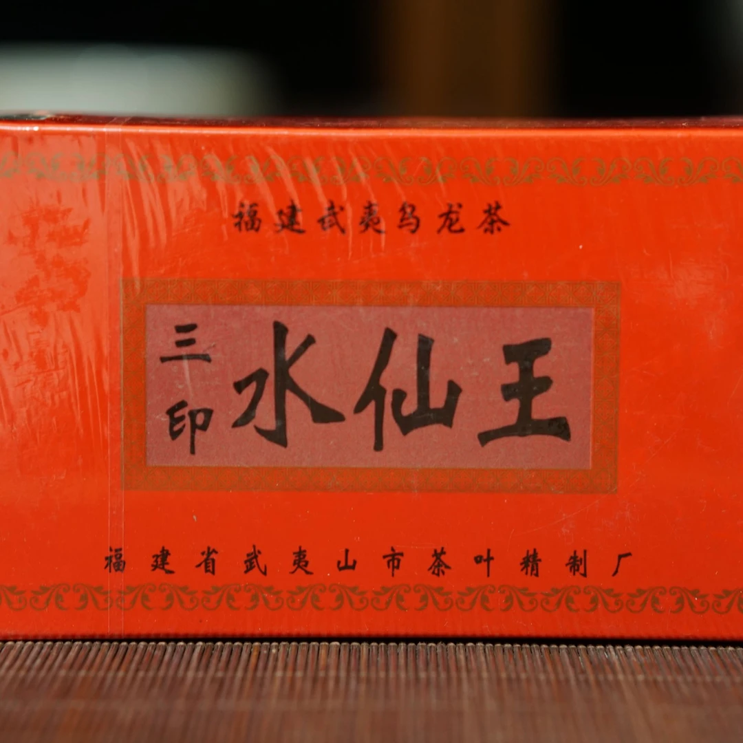 lot21481 5135 武夷山市茶厂出品三印水仙王 2000年初125克