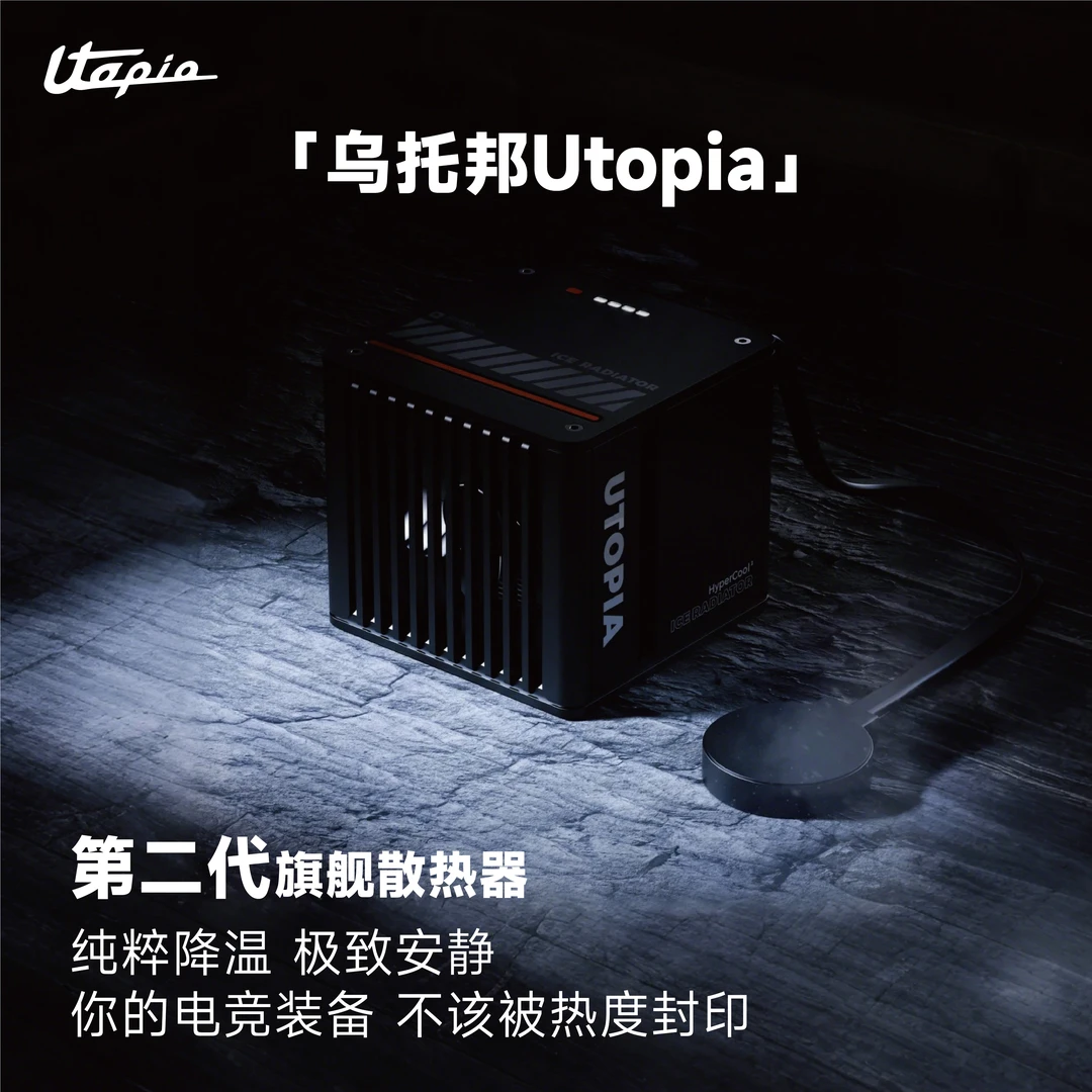 Utopia乌托邦水冷散热器ipad手机平板液冷陀螺仪静音轻量