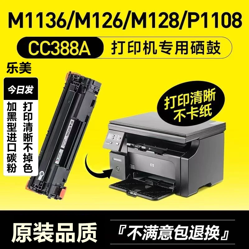 适用惠普388a硒鼓M1136mfp HP1108 p1008打印机M126 M1218nfh墨盒