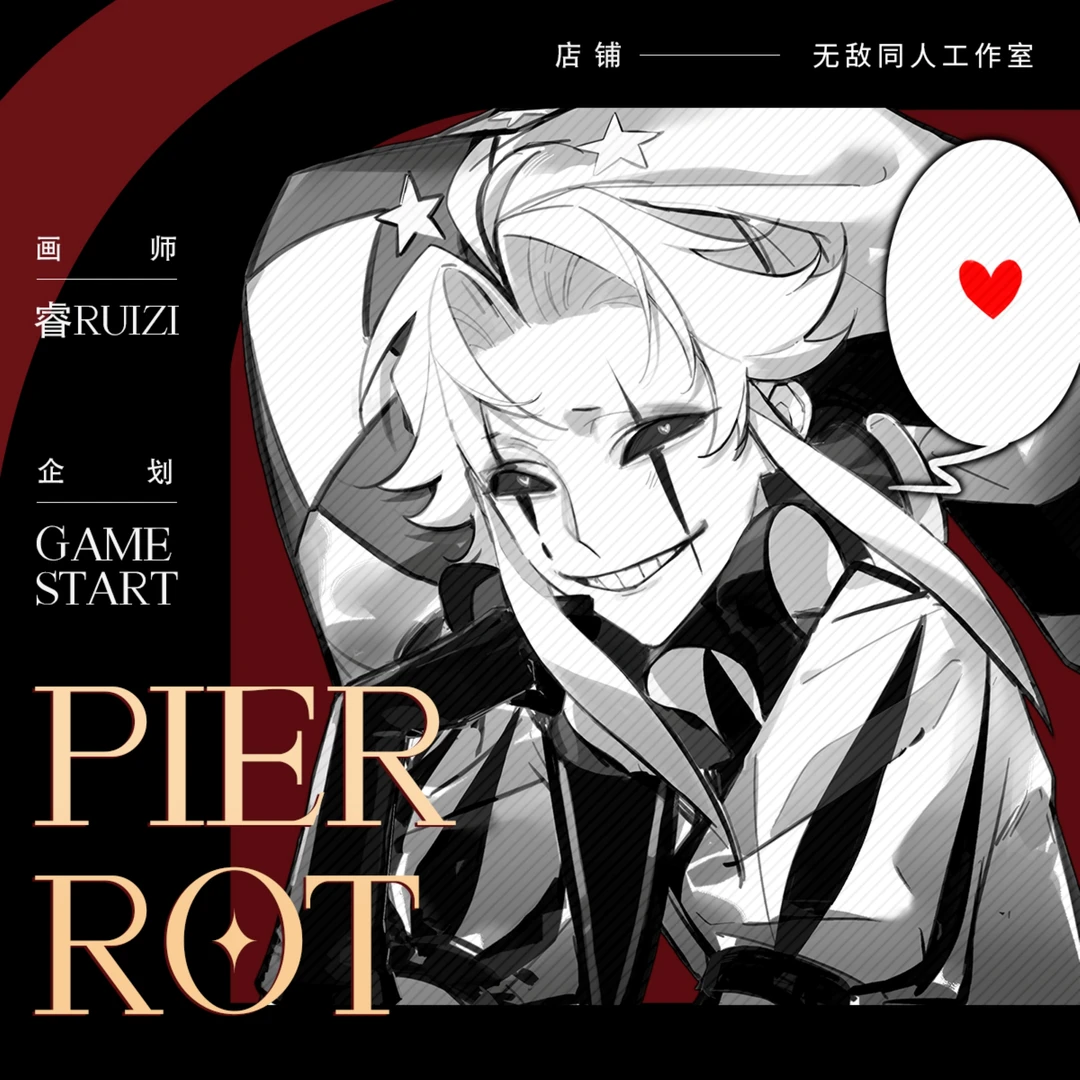 无敌同人【代理寄售】怪胎马戏团【Game start】pierrot同人周边
