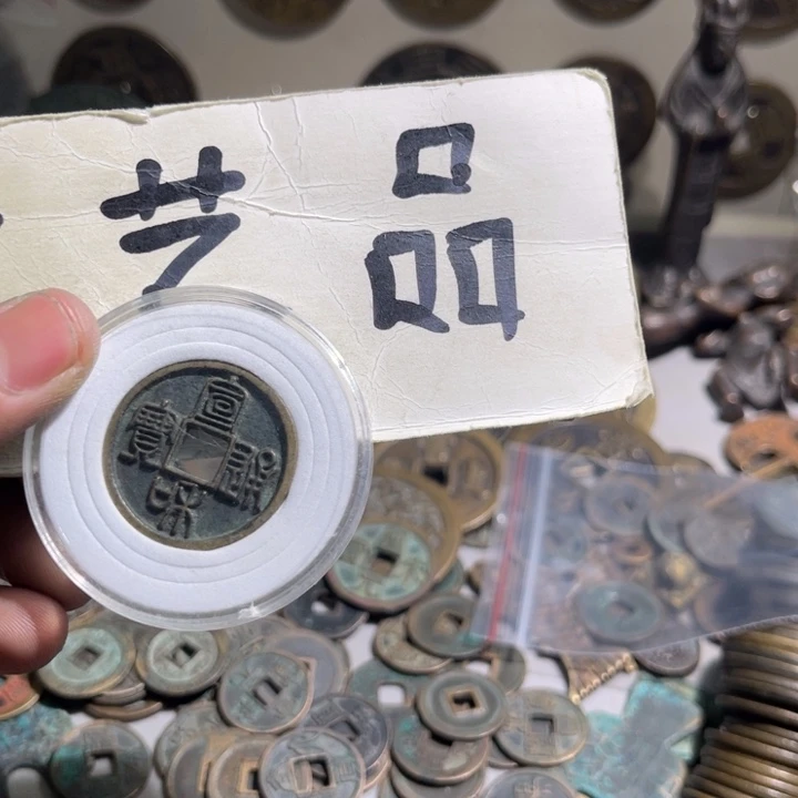 华***华工艺品宣和通宝11