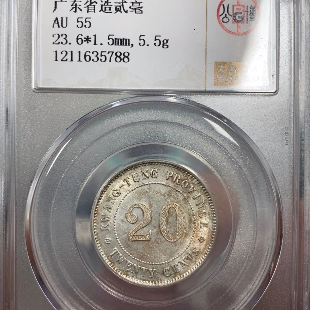 银S****n公博55广东二毫银币5788