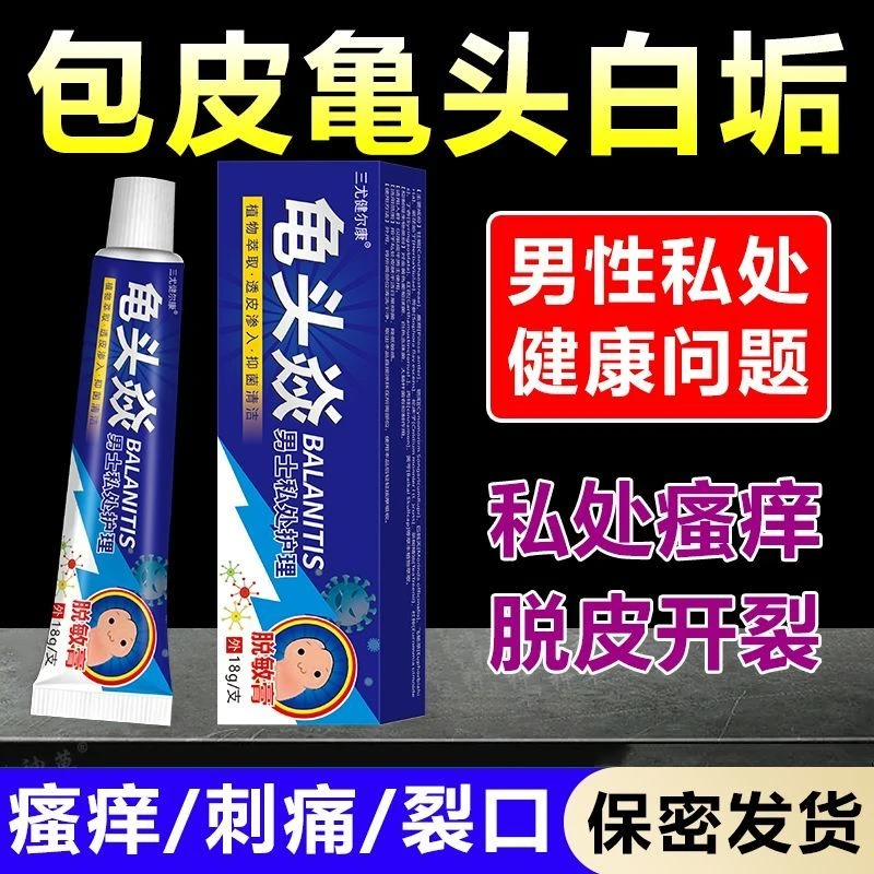 龟头焱男女私处白点红点污垢脱皮异味瘙痒生殖草本男士私处保养