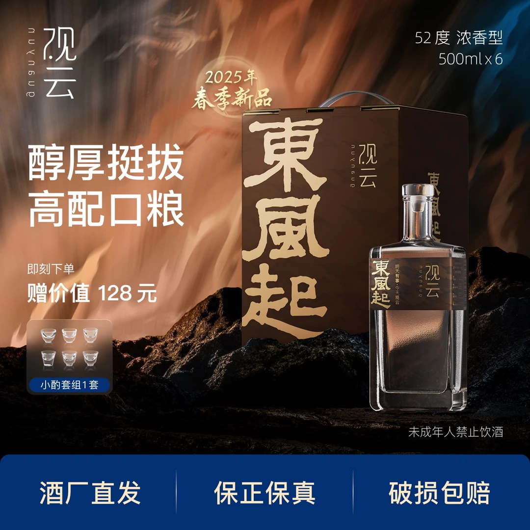 观云东风起浓香型【6瓶装】纯粮口粮醇厚挺拔白酒52度500ml