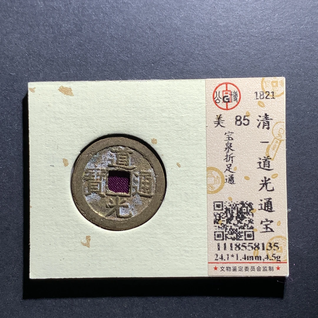 m7-04道光通宝宝泉