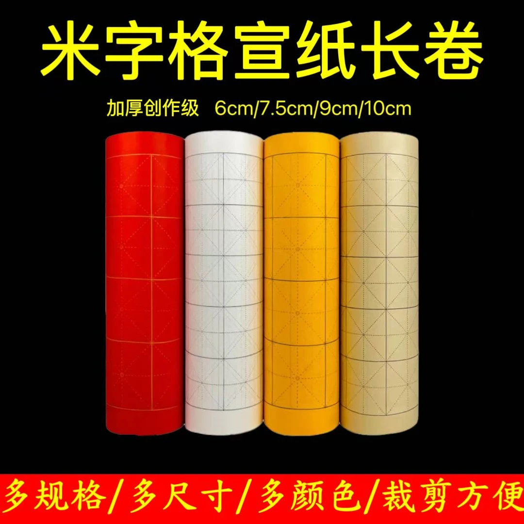 米字格百米宣纸长卷加厚半生熟书法格子创作宣纸多色可选