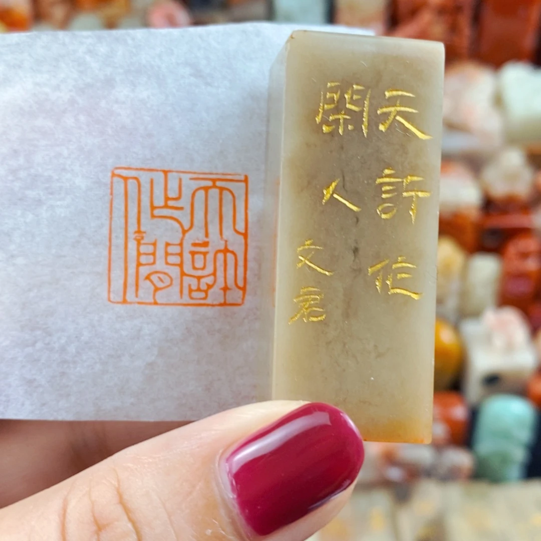 昌化石印石手工篆刻