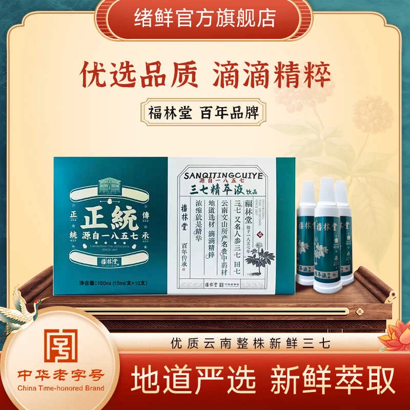云南文山三七口服液鲜萃液精华原浆正品官方旗舰店【中华老字号】