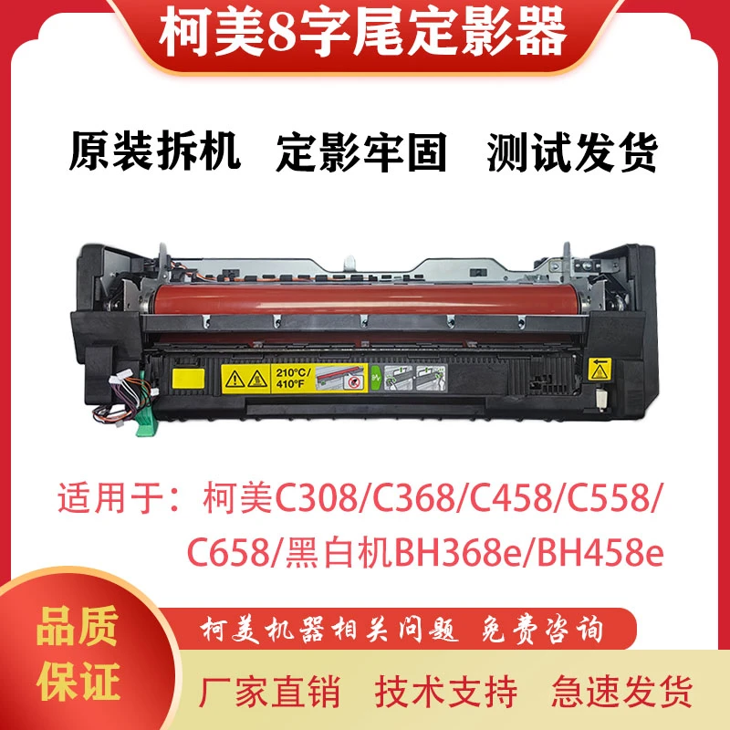 适用柯美C308 C368 C458 C558 C658 BH368e BH458e原装拆机定影器