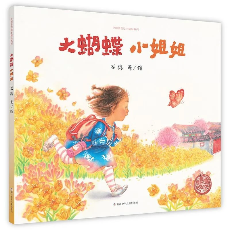 中国原创绘本精品系列 大蝴蝶 小姐姐
