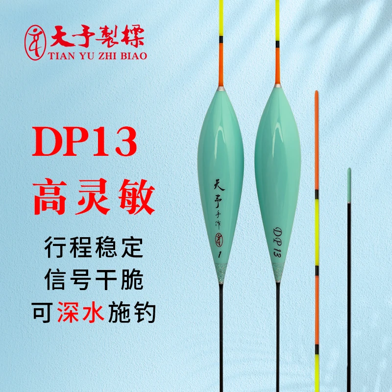 天予浮漂DP13制标竞技黑坑回锅滑口轻弱口鲤鱼深水扁尾醒目正品漂