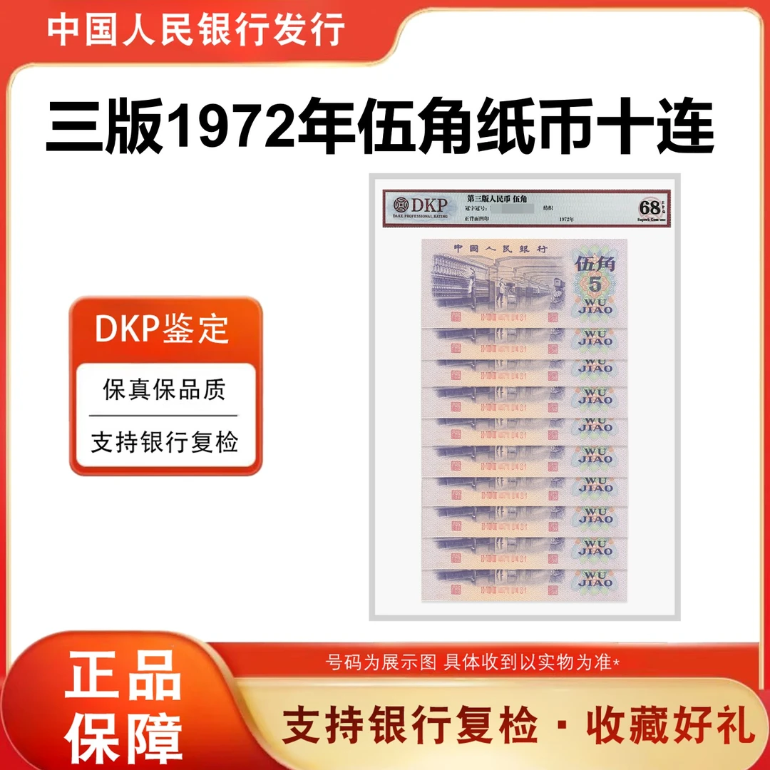 【福利】三版人民币纸币 纺织伍角十连号封装评级鉴定精致票面