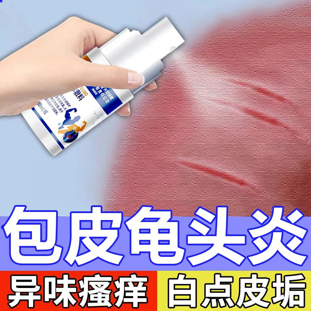 内廷上用北京同仁堂药业男士龟头包皮炎裂 开口子 包皮垢辅助治疗喷剂男性包皮龟头 炎专用裂疼痛医用液体敷料