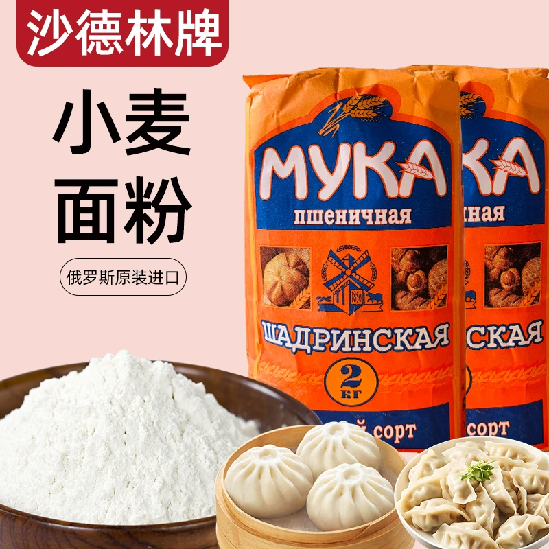 俄罗斯原装进口面粉通用家用饺子面粉蛋糕多用途白面食制作小麦粉