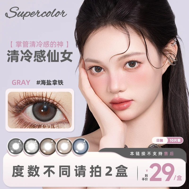 【爆款】日抛Supercolor美瞳10片彩色隐形眼镜可爱风花色少女