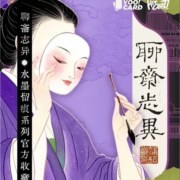 【平拆】hitcard-聊斋志异水墨留痕系列官方收藏卡牌盲盒代拆