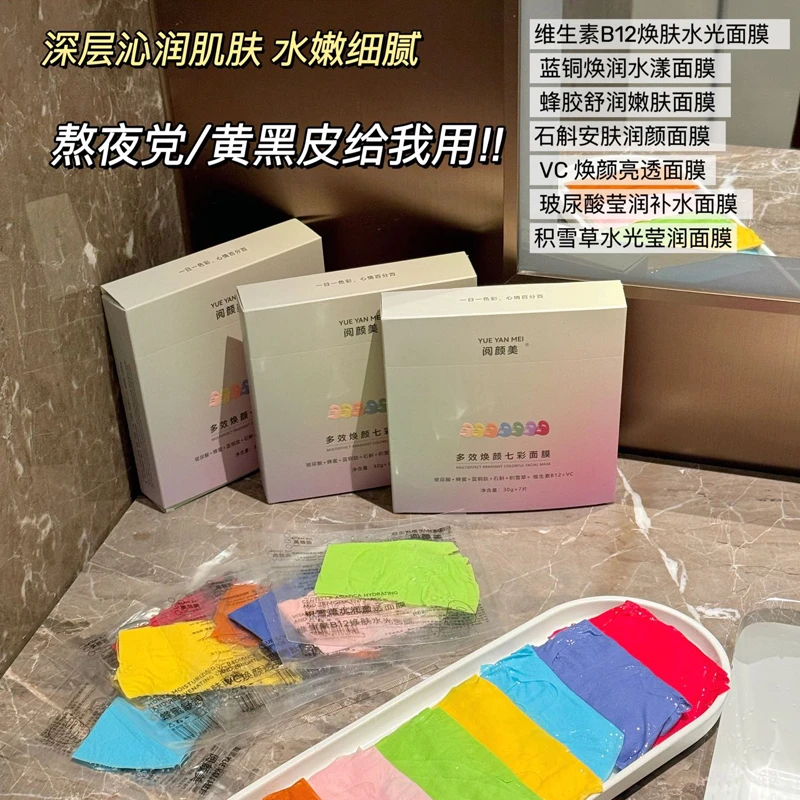 阅颜美焕颜七彩面膜 保湿亮肤滋润修护熬夜脸黄黑干皮补水面膜