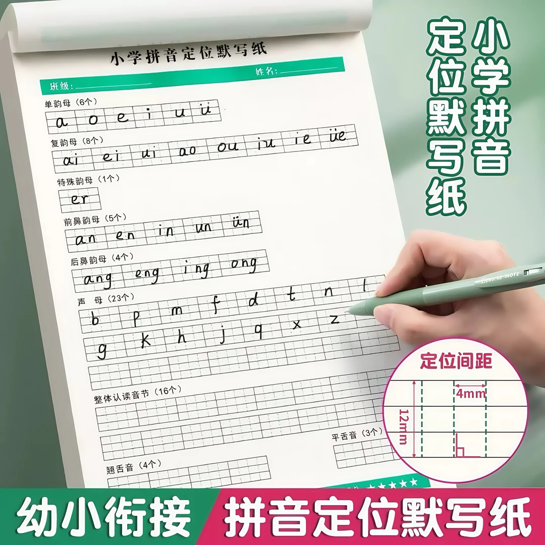 墨思乐拼音定位默写纸整体音节训练幼小衔接声母韵母小学拼音默写