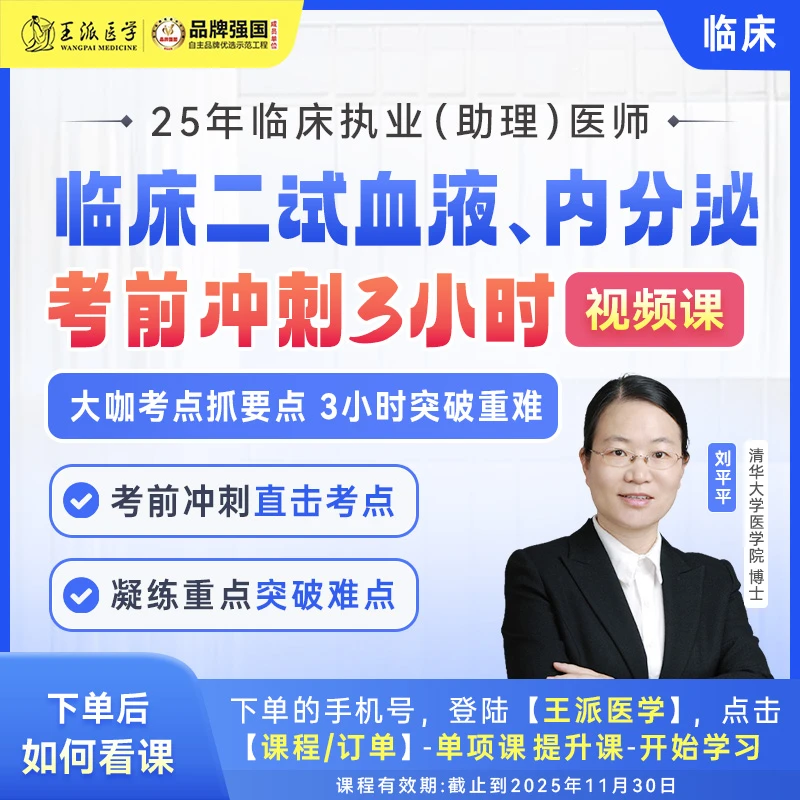 王派血液内分泌考前冲刺3小时25年临床（二试）