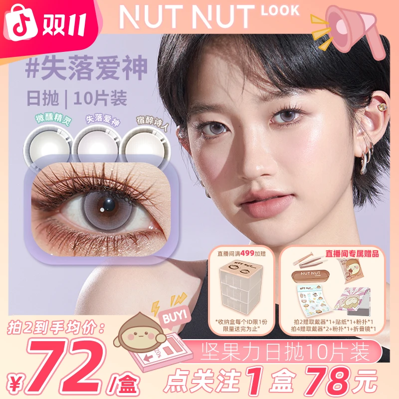 【秋夏彩色瞳】坚果力日抛秋夏出游彩色琥珀流光彩妆必备10片美瞳