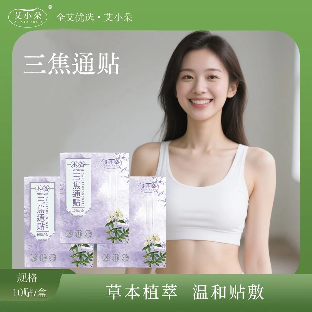 艾小朵【张总专属】三焦通贴家用外用草本舒畅护理舒缓