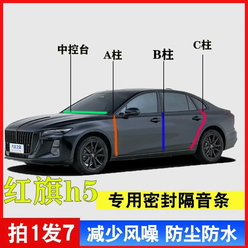 红旗H5专用汽车A柱B柱C柱中控台密封条车门缝框隔音防尘降噪胶条