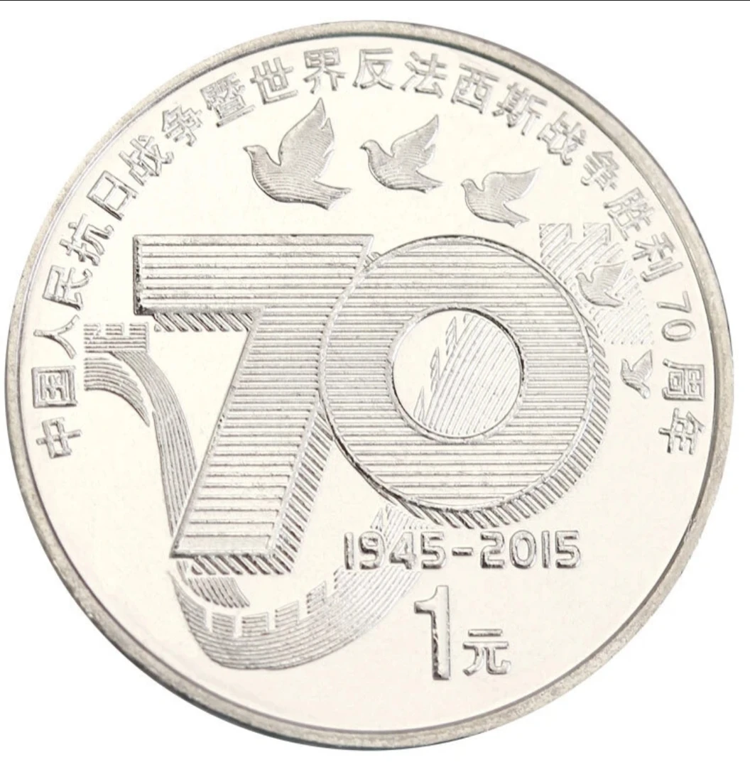 法定货币【特惠】法定货币2015年抗战胜利70周年纪念币银行发行