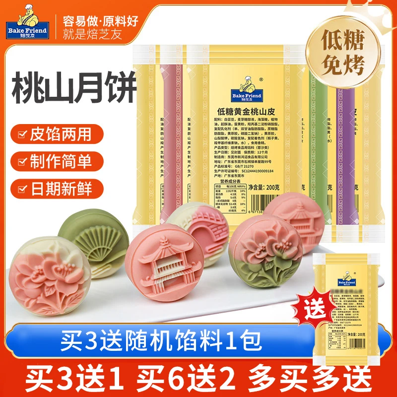 买3送1 焙芝友低糖桃山皮月饼家用做冰皮月饼馅料泥200g烘焙材料